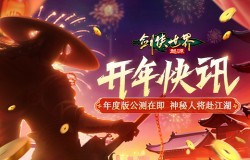 新门派悬念公布！《剑侠世界：起源》年度版亮点前瞻