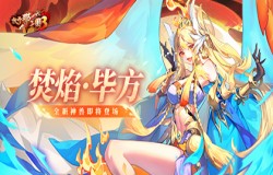 《放开那三国3》全新神兽焚焰·毕方即将登场