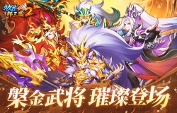 《放开那三国2》槃金武将携新时装今日更新