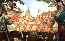 结义江湖！来《剑侠世界：起源》手游与兄弟们并肩作战