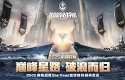 巅峰星路，破浪而归！《巅峰战舰》2025星路联赛圆满收官！