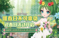 《推理学院》3月5日迎春日活动开启