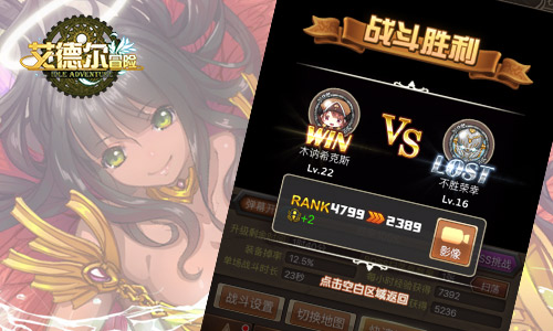 全新版本《艾德尔冒险》跨服战 今日打响