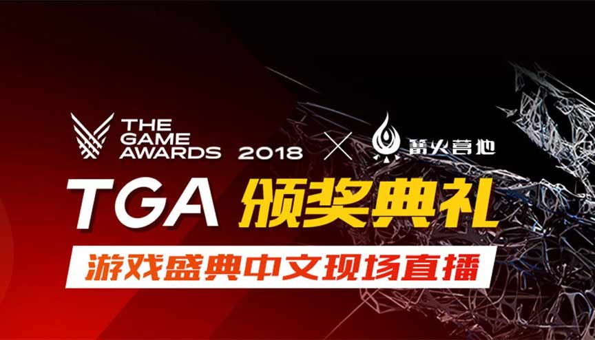 传承游戏之火 跟《篝火营地》现场直击2018TGA游戏盛典